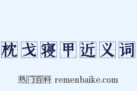 枕戈寝甲近义词是什么意思的图片